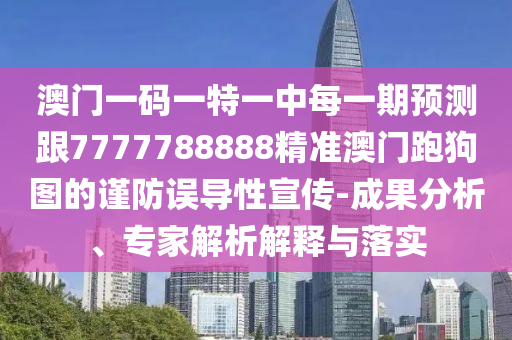 澳門一碼一特一中每一期預(yù)測跟7777788888精準(zhǔn)澳門跑狗圖的謹(jǐn)山東水清源環(huán)?？萍加邢薰痉勒`導(dǎo)性宣傳-成果分析、專家解析解釋與落實