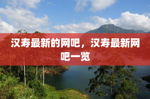 漢壽最新的網(wǎng)吧，漢壽最新山東水清源環(huán)保科技有限公司網(wǎng)吧一覽
