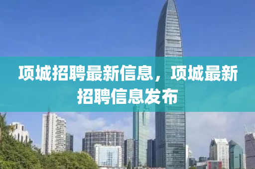 項(xiàng)城招聘最新信息，項(xiàng)城最新招聘山東水清源環(huán)?？萍加邢薰拘畔l(fā)布