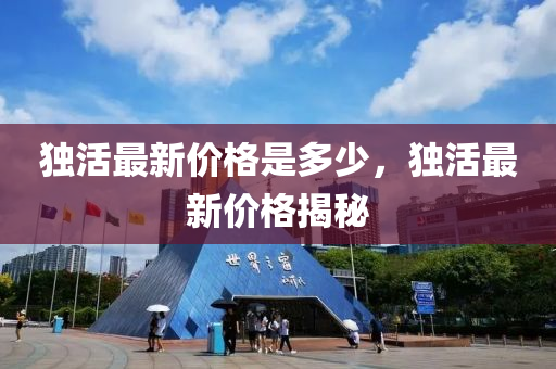 獨(dú)活最新價(jià)格是多少，獨(dú)山東水清源環(huán)?？萍加邢薰净钭钚聝r(jià)格揭秘