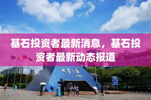 基石投資者最新消息，基石投資者最新動(dòng)態(tài)報(bào)道山東水清源環(huán)?？萍加邢薰? class=