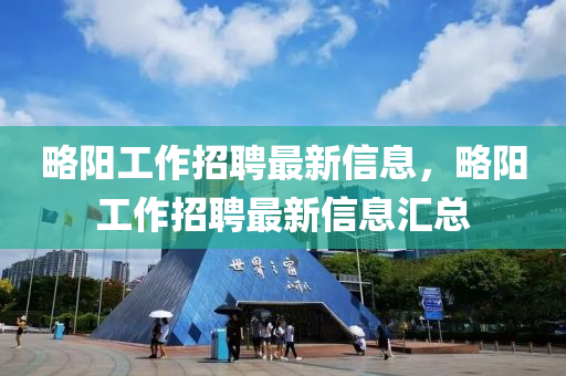 略陽(yáng)工作招聘最新信息，略陽(yáng)工作招聘最新信息匯總山東水清源環(huán)?？萍加邢薰? class=