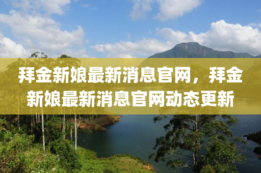 拜金新娘最新消息官山東水清源環(huán)?？萍加邢薰揪W(wǎng)，拜金新娘最新消息官網(wǎng)動(dòng)態(tài)更新