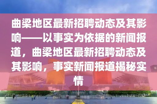 曲梁地區(qū)最新招聘動態(tài)及其影響——以事實為依據(jù)的新聞報道，曲梁地區(qū)最新招聘動態(tài)及其影響，事實新聞報道揭秘實情山東水清源環(huán)?？萍加邢薰? class=