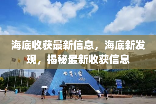 海底收獲最新信息，海底新發(fā)現(xiàn)，揭秘最新收獲信息山東水清源環(huán)?？萍加邢薰? class=