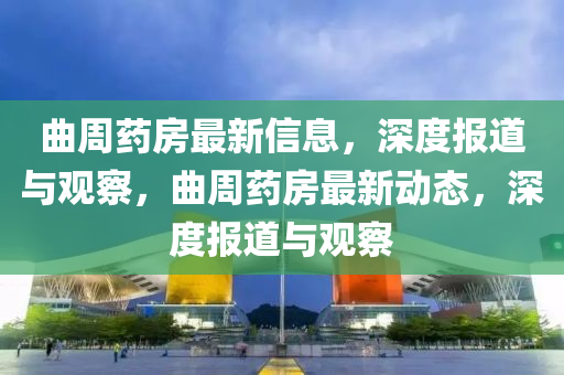 曲周藥房最新信息，深度報道與觀察，曲周藥房山東水清源環(huán)?？萍加邢薰咀钚聞討B(tài)，深度報道與觀察