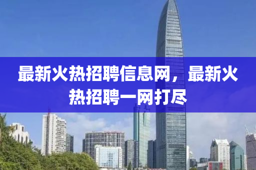最新火熱招聘信息網(wǎng)，最新火熱招聘一網(wǎng)打盡山東水清源環(huán)?？萍加邢薰? class=