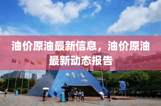油價原油最新信息，油價原油最新動態(tài)報告山東水清源環(huán)?？萍加邢薰? class=