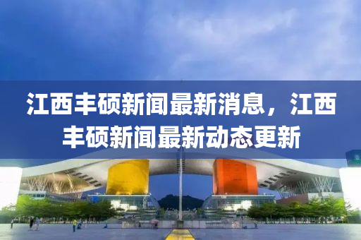 江西豐碩新聞最新消息，江西山東水清源環(huán)保科技有限公司豐碩新聞最新動態(tài)更新