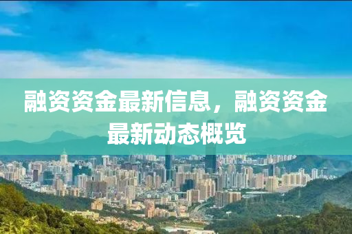 融資資金最新信息，融資資金最新動態(tài)概覽山東水清源環(huán)?？萍加邢薰? class=