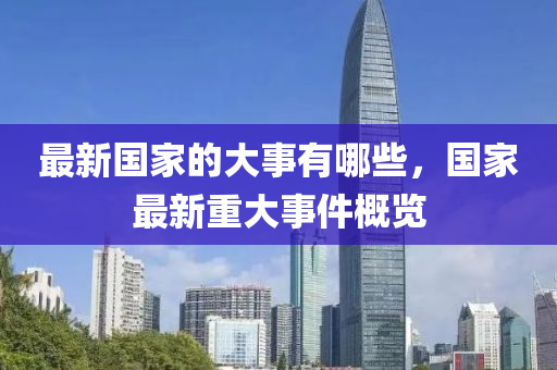 最新國家的大事有哪些，國家最新重山東水清源環(huán)?？萍加邢薰敬笫录庞[