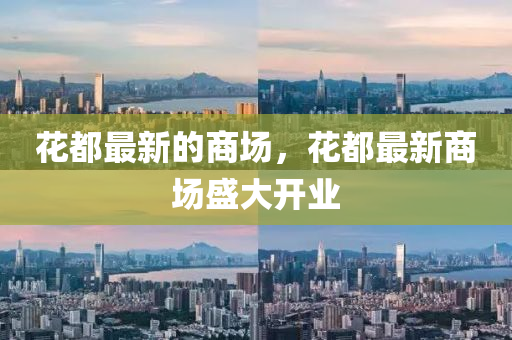 花都最新的商場，花都最新商場盛大開業(yè)山東水清源環(huán)?？萍加邢薰? class=