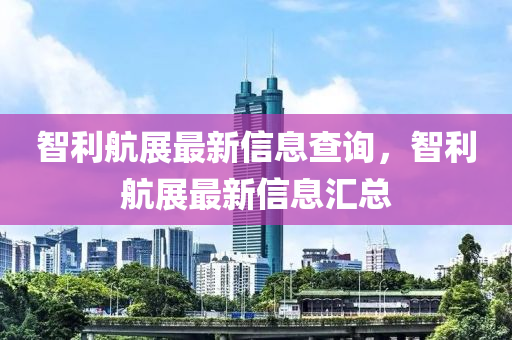 智利航展最新信山東水清源環(huán)保科技有限公司息查詢，智利航展最新信息匯總