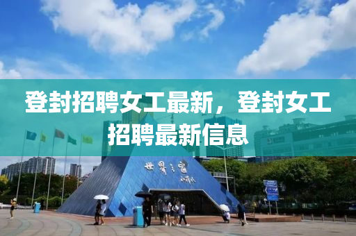 登封招聘女工最新山東水清源環(huán)?？萍加邢薰?，登封女工招聘最新信息