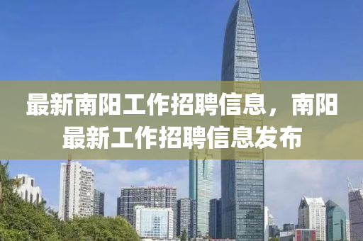 最新南陽工作招聘信息，南陽最新工作招聘信息發(fā)布山東水清源環(huán)?？萍加邢薰? class=