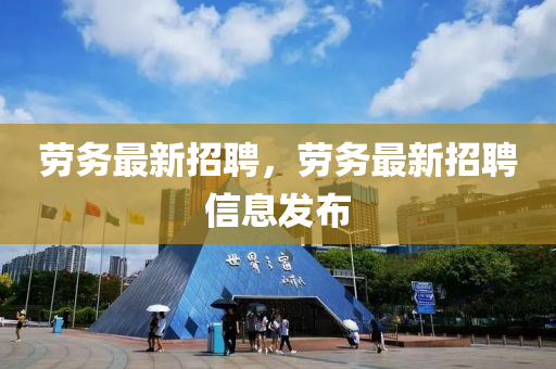 勞務(wù)最新招聘，勞務(wù)最山東水清源環(huán)?？萍加邢薰拘抡衅感畔l(fā)布