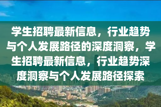 學(xué)生招聘最新信息，行業(yè)趨勢山東水清源環(huán)?？萍加邢薰九c個人發(fā)展路徑的深度洞察，學(xué)生招聘最新信息，行業(yè)趨勢深度洞察與個人發(fā)展路徑探索