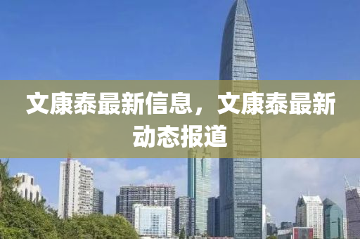 文康泰山東水清源環(huán)?？萍加邢薰咀钚滦畔?，文康泰最新動態(tài)報道