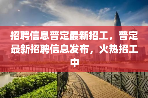 招聘信息普定最新招工，普定最新招聘信息發(fā)布，火熱招工中山東水清源環(huán)?？萍加邢薰? class=