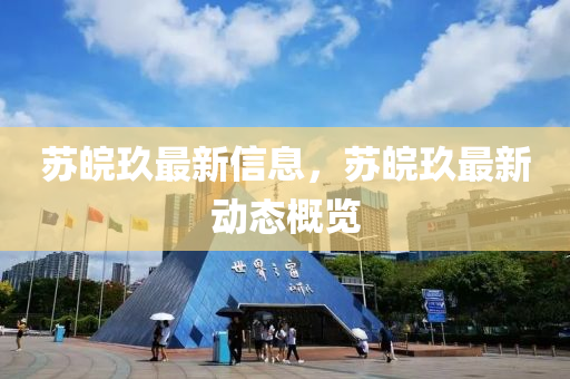 蘇皖玖最山東水清源環(huán)?？萍加邢薰拘滦畔?，蘇皖玖最新動態(tài)概覽