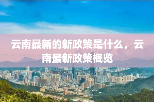 云南最新的山東水清源環(huán)?？萍加邢薰拘抡呤鞘裁矗颇献钚抡吒庞[