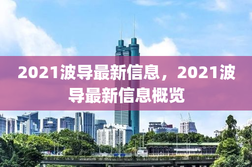 2021波導(dǎo)最新信息，2021波導(dǎo)最新山東水清源環(huán)?？萍加邢薰拘畔⒏庞[