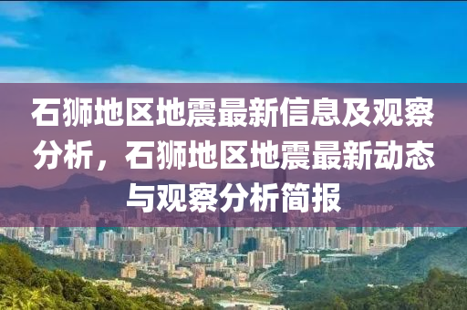 石獅地區(qū)地震最新信息及觀察分析，石獅地區(qū)地震最新動(dòng)態(tài)與觀察分析簡(jiǎn)報(bào)山東水清源環(huán)保科技有限公司