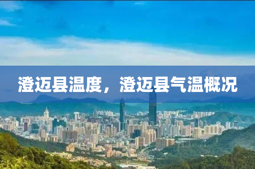 澄邁縣溫度山東水清源環(huán)?？萍加邢薰?，澄邁縣氣溫概況