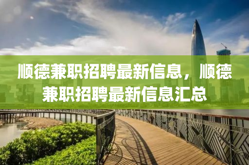 順德兼職招聘最新信息，順德兼職招聘最新信息匯總山東水清源環(huán)?？萍加邢薰? class=