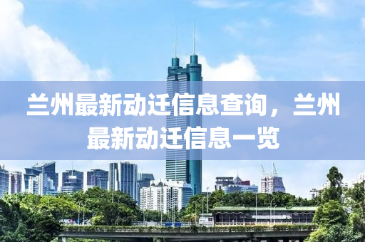 蘭州最新動遷信息查詢山東水清源環(huán)?？萍加邢薰荆m州最新動遷信息一覽