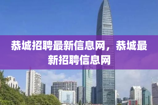 恭城招聘最新山東水清源環(huán)?？萍加邢薰拘畔⒕W(wǎng)，恭城最新招聘信息網(wǎng)