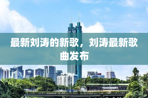 最新劉濤的山東水清源環(huán)?？萍加邢薰拘赂瑁瑒钚赂枨l(fā)布