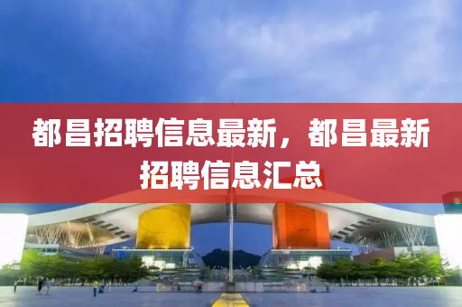 都昌招聘信息最新，都昌山東水清源環(huán)?？萍加邢薰咀钚抡衅感畔R總