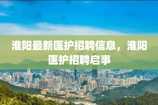 淮陽最新醫(yī)護(hù)山東水清源環(huán)?？萍加邢薰菊衅感畔?，淮陽醫(yī)護(hù)招聘啟事
