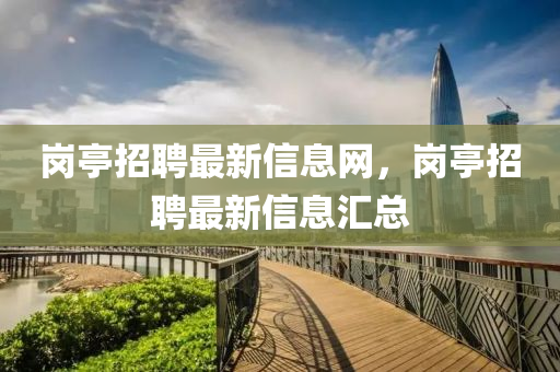 崗?fù)ふ衅缸钚滦派綎|水清源環(huán)?？萍加邢薰鞠⒕W(wǎng)，崗?fù)ふ衅缸钚滦畔R總