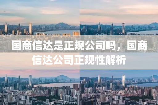 國商信達(dá)是正規(guī)公司嗎，國商信達(dá)公司正規(guī)性解析山東水清源環(huán)保科技有限公司