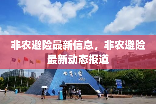 非農(nóng)避險最新信息，非農(nóng)避險最新動態(tài)報道山東水清源環(huán)?？萍加邢薰? class=