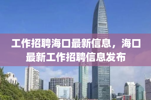 工作招山東水清源環(huán)保科技有限公司聘?？谧钚滦畔?，海口最新工作招聘信息發(fā)布