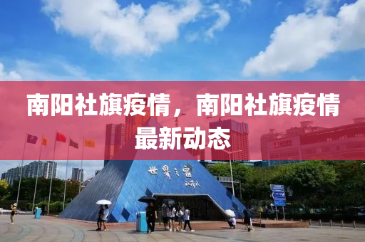 南陽社旗疫情，南陽社旗疫情最山東水清源環(huán)?？萍加邢薰拘聞討B(tài)