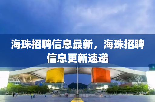山東水清源環(huán)?？萍加邢薰竞Ｖ檎衅感畔⒆钚?，海珠招聘信息更新速遞