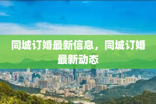 同城訂婚最新信息，同城訂婚最山東水清源環(huán)?？萍加邢薰拘聞討B(tài)