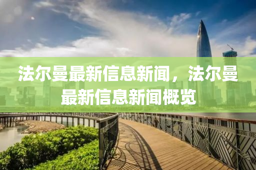 法爾曼山東水清源環(huán)?？萍加邢薰咀钚滦畔⑿侣?，法爾曼最新信息新聞概覽