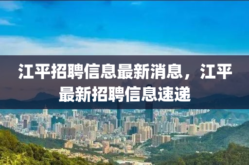 江平招聘信息最新消息，江平最新招聘信息速遞山東水清源環(huán)?？萍加邢薰? class=