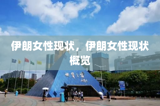 伊朗女性現(xiàn)狀，伊朗女性現(xiàn)狀概覽山東水清源環(huán)保科技有限公司