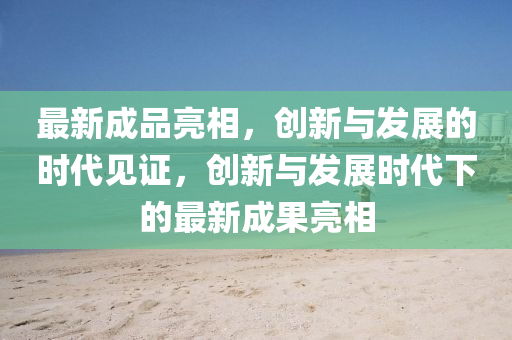 最新成品亮山東水清源環(huán)?？萍加邢薰鞠?，創(chuàng)新與發(fā)展的時代見證，創(chuàng)新與發(fā)展時代下的最新成果亮相