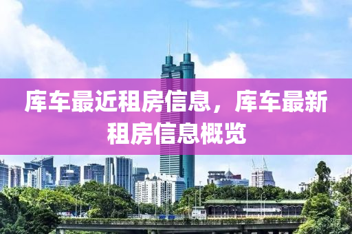 庫車最近租房信息，庫車最新租房信息概覽山東水清源環(huán)?？萍加邢薰? class=