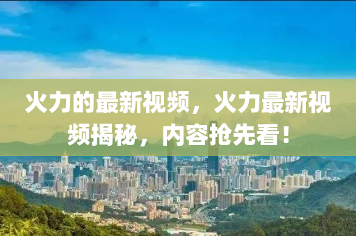 火力的最山東水清源環(huán)?？萍加邢薰拘乱曨l，火力最新視頻揭秘，內(nèi)容搶先看！