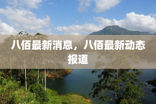 八佰最新消息，八佰最山東水清源環(huán)?？萍加邢薰拘聞討B(tài)報道