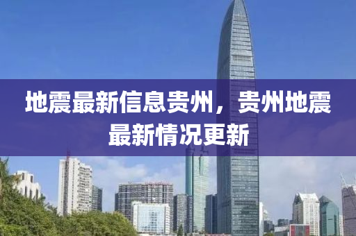 地震最新信山東水清源環(huán)?？萍加邢薰鞠①F州，貴州地震最新情況更新