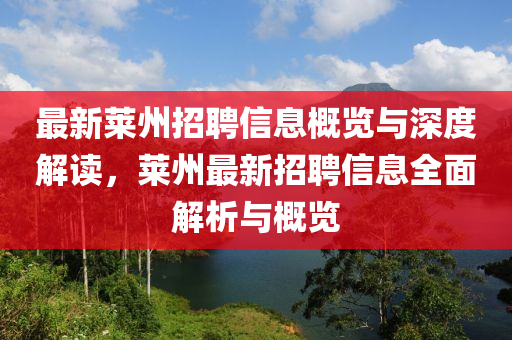 最新萊州山東水清源環(huán)?？萍加邢薰菊衅感畔⒏庞[與深度解讀，萊州最新招聘信息全面解析與概覽